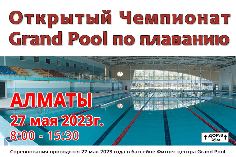 Чемпионат GRANDPOOL