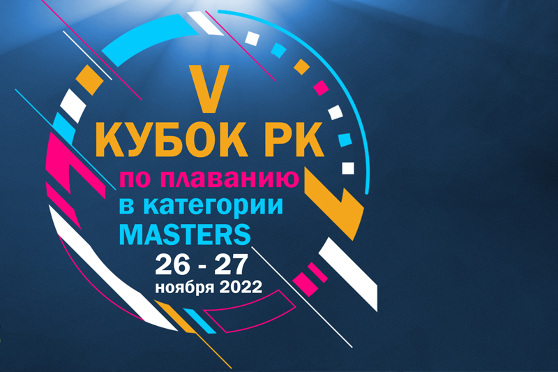 V Открытый Кубок РК Мастерс